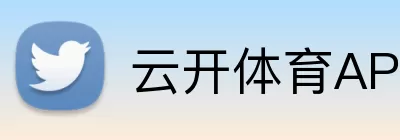 云开体育APP logo
